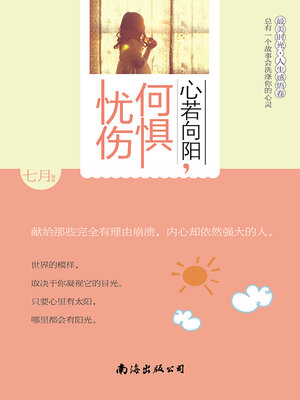 cover image of 心若向阳，何惧忧伤